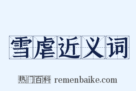 雪虐近义词是什么意思的图片